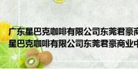 廣東星巴克咖啡有限公司東莞君豪商業中心分店(關于廣東星巴克咖啡有限公司東莞君豪商業中心分店介紹)
