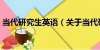當代研究生英語(關于當代研究生英語介紹)