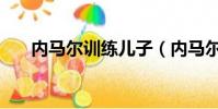 內馬爾訓練兒子(內馬爾訓練秀腹肌)