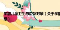 學前兒童衛生與應急對策(關于學前兒童衛生與應急對策介紹)