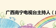 廣西南寧電視臺主持人(廣西南寧電大)