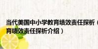 當代美國中小學教育績效責任探析(關于當代美國中小學教育績效責任探析介紹)