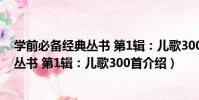 學前必備經典叢書 第1輯:兒歌300首(關于學前必備經典叢書 第1輯:兒歌300首介紹)