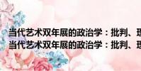 當代藝術雙年展的政治學:批判、理論和藝術的奇觀(關于當代藝術雙年展的政治學:批判、理論和藝術的奇觀介紹)