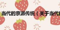 當代的京派傳統(關于當代的京派傳統介紹)