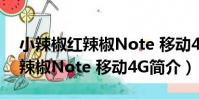 小辣椒紅辣椒Note 移動4G(關于小辣椒紅辣椒Note 移動4G簡介)