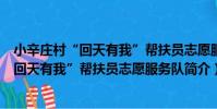 小辛莊村“回天有我”幫扶員志愿服務隊(關于小辛莊村“回天有我”幫扶員志愿服務隊簡介)