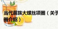 當代苗族大螺絲項圈(關于當代苗族大螺絲項圈介紹)