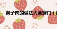 條子肉的做法大全竅門(條子肉的做法)