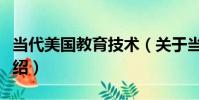 當代美國教育技術(關于當代美國教育技術介紹)