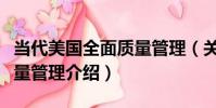 當代美國全面質量管理(關于當代美國全面質量管理介紹)