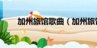 加州旅館歌曲(加州旅館歌詞大意)