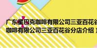 廣東星巴克咖啡有限公司三亞百花谷分店(關于廣東星巴克咖啡有限公司三亞百花谷分店介紹)