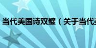 當代美國詩雙璧(關于當代美國詩雙璧介紹)