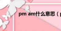 pm am什么意思(pm am)