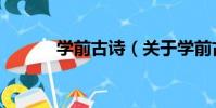 學前古詩(關于學前古詩介紹)