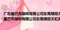 廣東星巴克咖啡有限公司東莞塘廈天虹商場分店(關于廣東星巴克咖啡有限公司東莞塘廈天虹商場分店介紹)