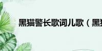 黑貓警長歌詞兒歌(黑貓警長歌詞)