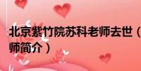 北京紫竹院蘇科老師去世(北京紫竹院蘇科老師簡介)