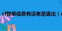 cf登錄信息有誤老是退出(cf登錄信息有誤)