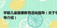 學前兒童健康教育活動指導(關于學前兒童健康教育活動指導介紹)