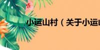 小運山村(關于小運山村簡介)