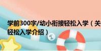 學前300字/幼小銜接輕松入學(關于學前300字/幼小銜接輕松入學介紹)