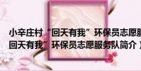 小辛莊村“回天有我”環保員志愿服務隊(關于小辛莊村“回天有我”環保員志愿服務隊簡介)