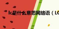 lc是什么意思網絡語(LC是什么意思)