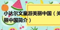 小達爾文童游美麗中國(關于小達爾文童游美麗中國簡介)