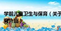 學前兒童衛生與保育(關于學前兒童衛生與保育介紹)