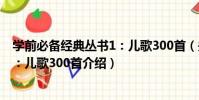 學前必備經典叢書1:兒歌300首(關于學前必備經典叢書1:兒歌300首介紹)