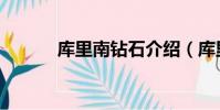 庫里南鉆石介紹(庫里南鉆石)
