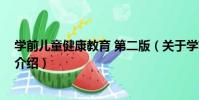 學前兒童健康教育 第二版(關于學前兒童健康教育 第二版介紹)