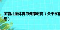 學前兒童體育與健康教育(關于學前兒童體育與健康教育介紹)