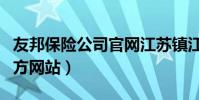 友邦保險公司官網江蘇鎮江(友邦保險公司官方網站)