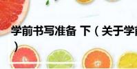 學前書寫準備 下(關于學前書寫準備 下介紹)