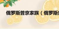 俄羅斯普京家族(俄羅斯普京家族歷史)