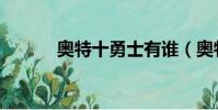 奧特十勇士有誰(奧特十勇士)