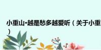 小重山·越是愁多越愛聽(關于小重山·越是愁多越愛聽簡介)