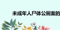 未成年人尸體公廁案的再審與死緩