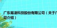 廣東易凌科技股份有限公司(關于廣東易凌科技股份有限公司介紹)