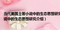 當代美國土著小說中的生態思想研究(關于當代美國土著小說中的生態思想研究介紹)