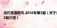 當代港澳研究 2016年第1輯(關于當代港澳研究 2016年第1輯介紹)