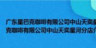 廣東星巴克咖啡有限公司中山天奕星河分店(關于廣東星巴克咖啡有限公司中山天奕星河分店介紹)