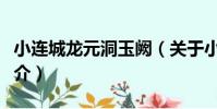 小連城龍元洞玉闕(關于小連城龍元洞玉闕簡介)