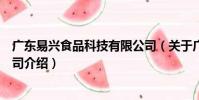 廣東易興食品科技有限公司(關于廣東易興食品科技有限公司介紹)