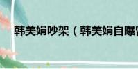 韓美娟吵架(韓美娟自曝曾遭校園暴力)