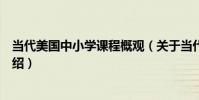 當代美國中小學課程概觀(關于當代美國中小學課程概觀介紹)