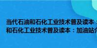 當代石油和石化工業技術普及讀本:加油站(關于當代石油和石化工業技術普及讀本:加油站介紹)
